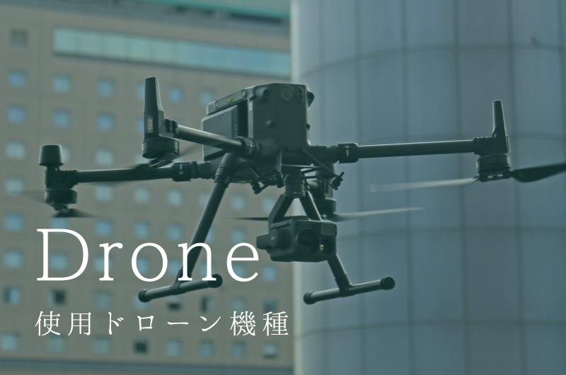 Drone 使用ドローン機種